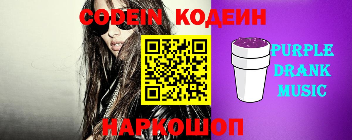 Кодеиновый сироп Lean Purple Drank  Codein напиток Lean (лин)  Вход с VPN  Ефремов 